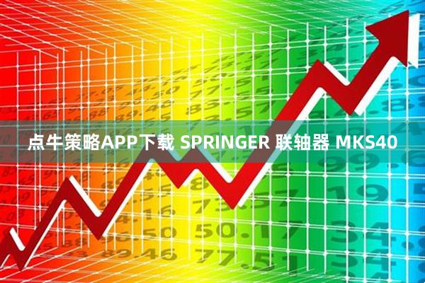 点牛策略APP下载 SPRINGER 联轴器 MKS40